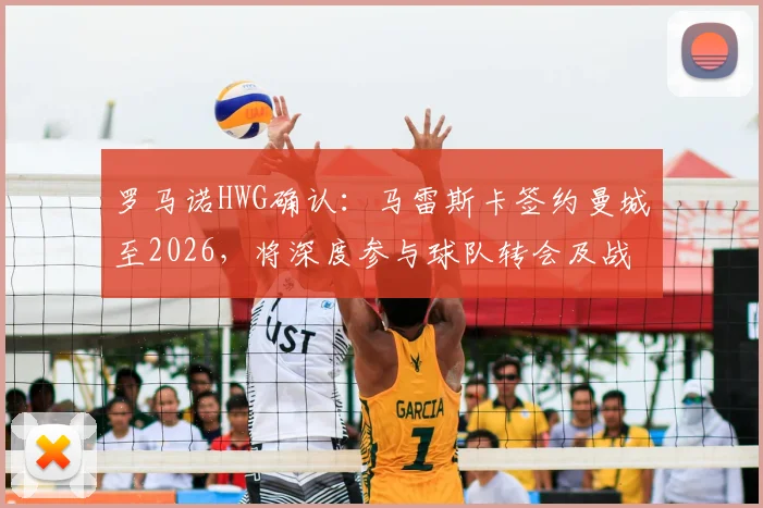 罗马诺HWG确认:马雷斯卡签约曼城至2026,将深度参与球队转会及战术工作