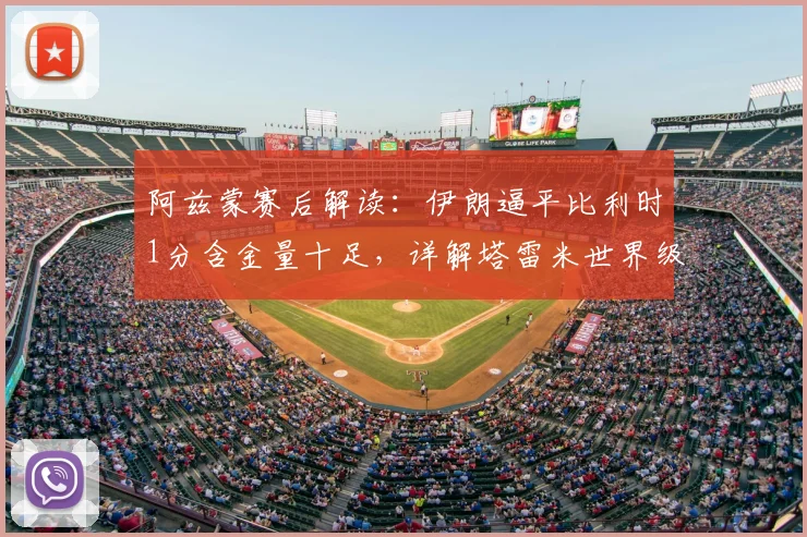 阿兹蒙赛后解读：伊朗逼平比利时1分含金量十足，详解塔雷米世界级进球被吹全过程及2026世预赛关键性
