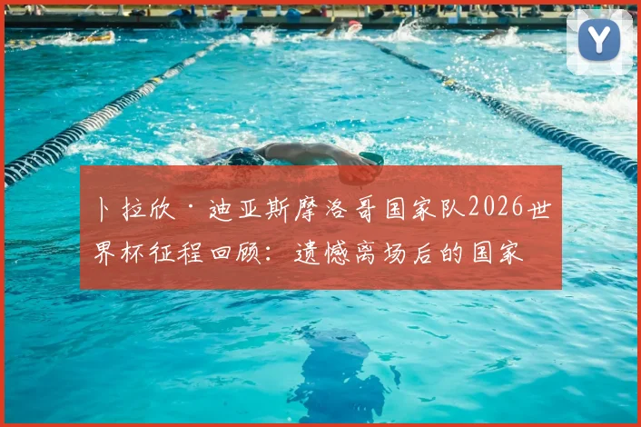 卜拉欣·迪亚斯摩洛哥国家队2026世界杯征程回顾：遗憾离场后的国家队未来与职业前景分析
