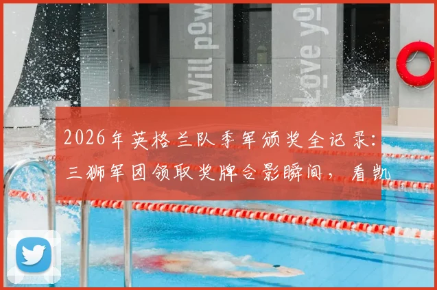 2026年英格兰队季军颁奖全记录:三狮军团领取奖牌合影瞬间,看凯恩索斯盖特如何面对