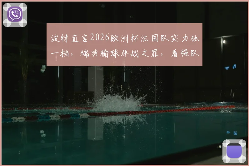 波特直言2026欧洲杯法国队实力独一档，瑞典输球非战之罪，看强队统治力如何界定