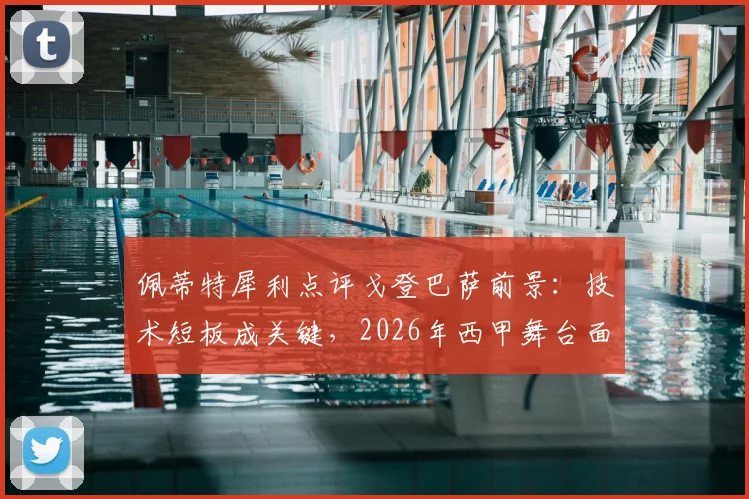 佩蒂特犀利点评戈登巴萨前景：技术短板成关键，2026年西甲舞台面临严峻挑战