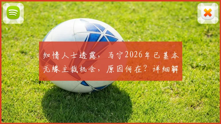 知情人士透露,马宁2026年已基本无缘主裁机会,原因何在?详细解析裁判选拔规则