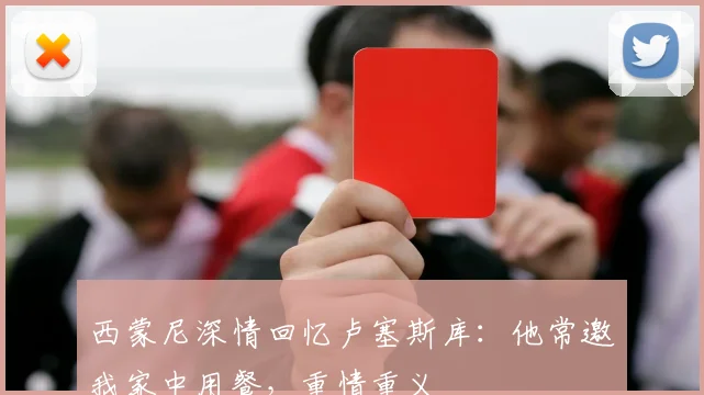 西蒙尼深情回忆卢塞斯库:他常邀我家中用餐,重情重义