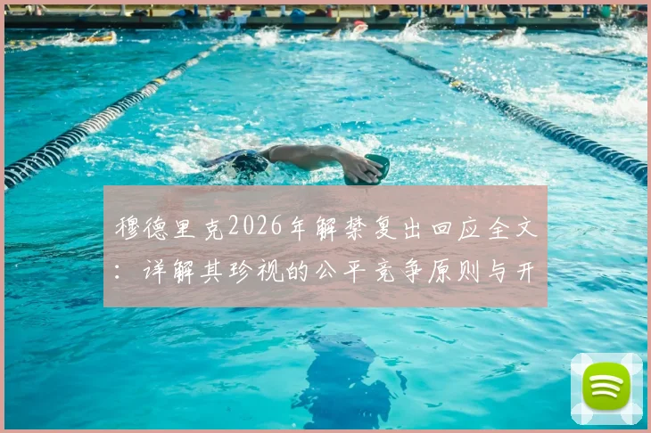 穆德里克2026年解禁复出回应全文:详解其珍视的公平竞争原则与开启新篇章的决心