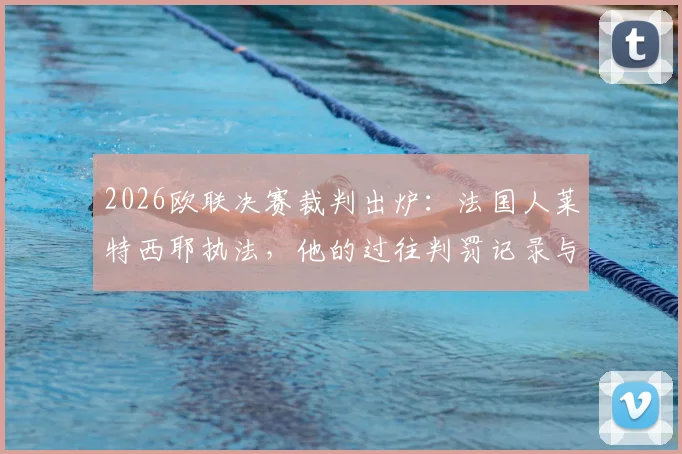 2026欧联决赛裁判出炉:法国人莱特西耶执法,他的过往判罚记录与关键争议点解读