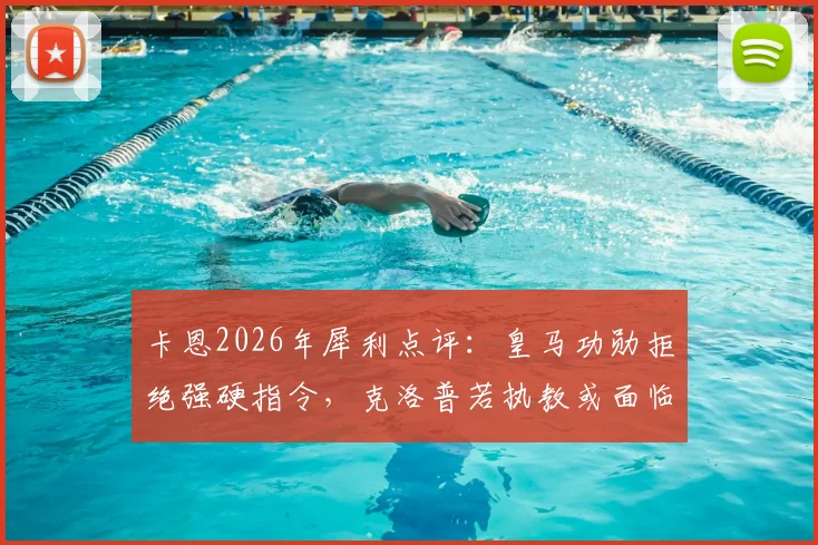 卡恩2026年犀利点评：皇马功勋拒绝强硬指令，克洛普若执教或面临阿隆索式难题